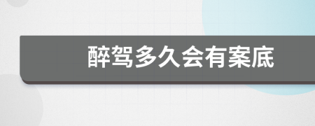 醉駕多久會(huì)有案底