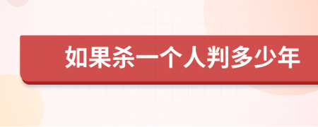 如果殺一個人判多少年
