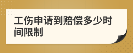 工傷申請到賠償多少時(shí)間限制