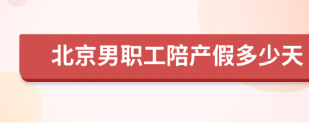 北京男職工陪產(chǎn)假多少天