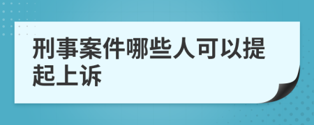 刑事案件哪些人可以提起上訴