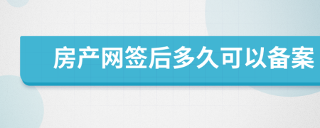 房產(chǎn)網(wǎng)簽后多久可以備案
