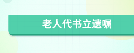 老人代書立遺囑