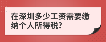 在深圳多少工資需要繳納個人所得稅?