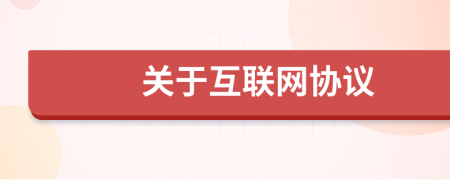 關(guān)于互聯(lián)網(wǎng)協(xié)議