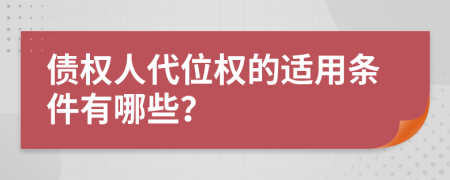 債權(quán)人代位權(quán)的適用條件有哪些？