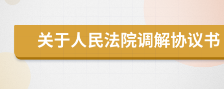 關(guān)于人民法院調(diào)解協(xié)議書