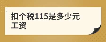 扣個(gè)稅115是多少元工資