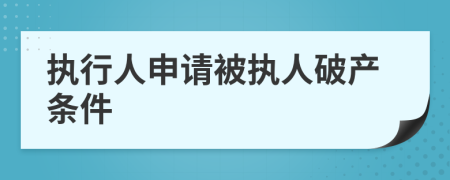 執(zhí)行人申請被執(zhí)人破產(chǎn)條件
