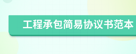 工程承包簡易協(xié)議書范本