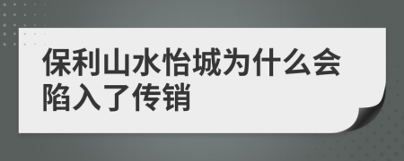 保利山水怡城為什么會(huì)陷入了傳銷(xiāo)