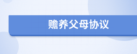 贍養(yǎng)父母協(xié)議
