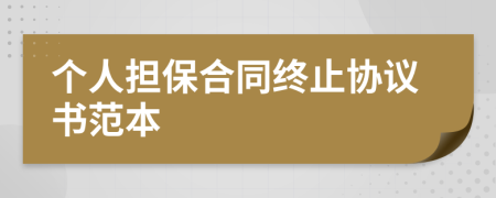 個人擔(dān)保合同終止協(xié)議書范本