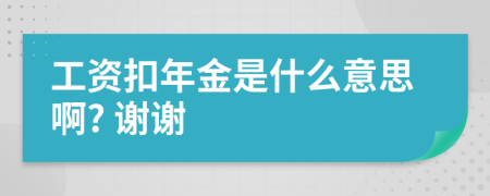 工資扣年金是什么意思啊? 謝謝