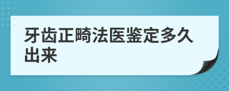 牙齒正畸法醫(yī)鑒定多久出來
