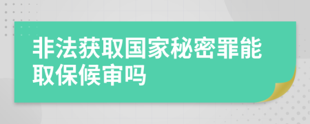 非法獲取國家秘密罪能取保候?qū)弳?>
</a>
</div>
<div id=