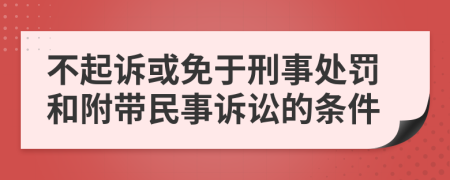 不起訴或免于刑事處罰和附帶民事訴訟的條件