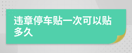 違章停車貼一次可以貼多久