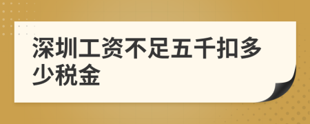 深圳工資不足五千扣多少稅金