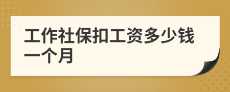 工作社?？酃べY多少錢一個(gè)月
