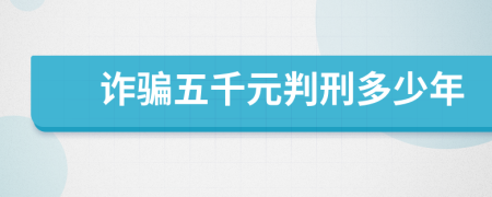 詐騙五千元判刑多少年
