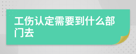工傷認(rèn)定需要到什么部門去