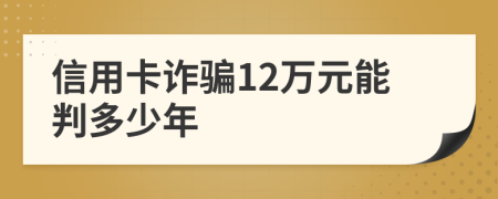 信用卡詐騙12萬元能判多少年