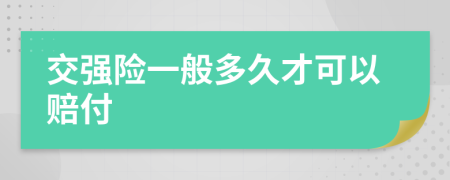 交強(qiáng)險(xiǎn)一般多久才可以賠付