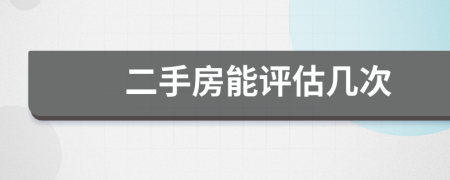 二手房能評(píng)估幾次