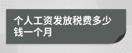 個(gè)人工資發(fā)放稅費(fèi)多少錢一個(gè)月