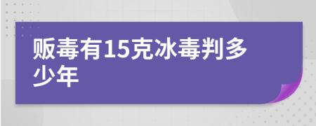 販毒有15克冰毒判多少年
