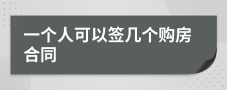 一個人可以簽幾個購房合同