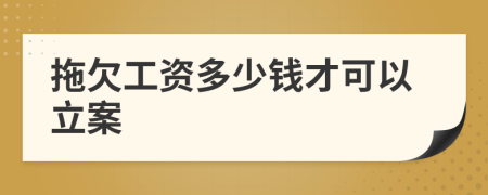 拖欠工資多少錢才可以立案