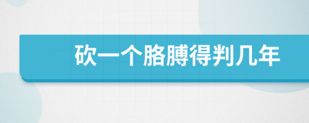 砍一個(gè)胳膊得判幾年