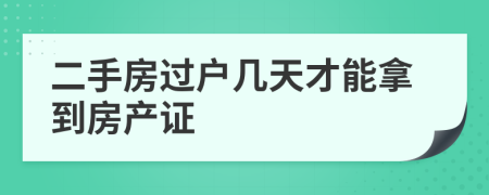 二手房過戶幾天才能拿到房產(chǎn)證