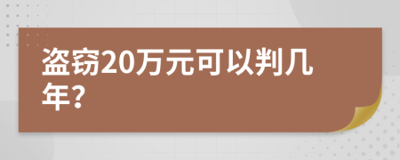 盜竊20萬元可以判幾年？