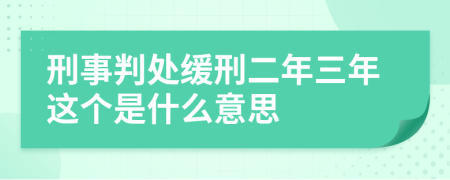刑事判處緩刑二年三年這個(gè)是什么意思