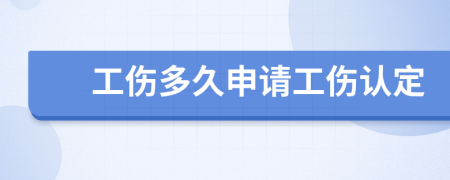 工傷多久申請工傷認定