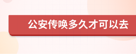 公安傳喚多久才可以去