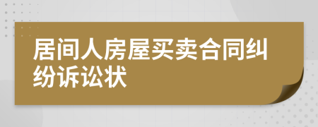居間人房屋買(mǎi)賣(mài)合同糾紛訴訟狀
