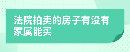 法院拍賣的房子有沒有家屬能買