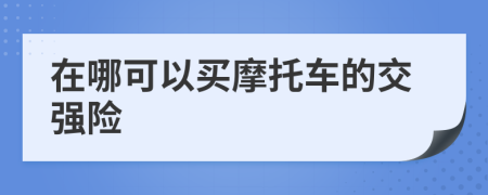 在哪可以買摩托車的交強(qiáng)險(xiǎn)