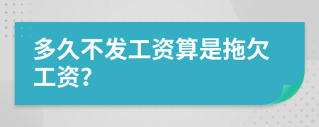 多久不發(fā)工資算是拖欠工資？