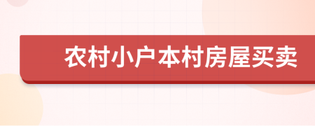 農(nóng)村小戶本村房屋買賣