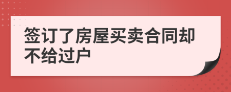 簽訂了房屋買賣合同卻不給過戶