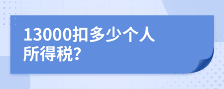 13000扣多少個人所得稅？
