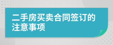 二手房買賣合同簽訂的注意事項
