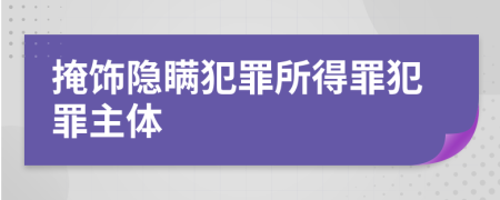掩飾隱瞞犯罪所得罪犯罪主體