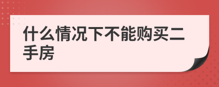 什么情況下不能購買二手房