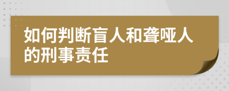 如何判斷盲人和聾啞人的刑事責(zé)任